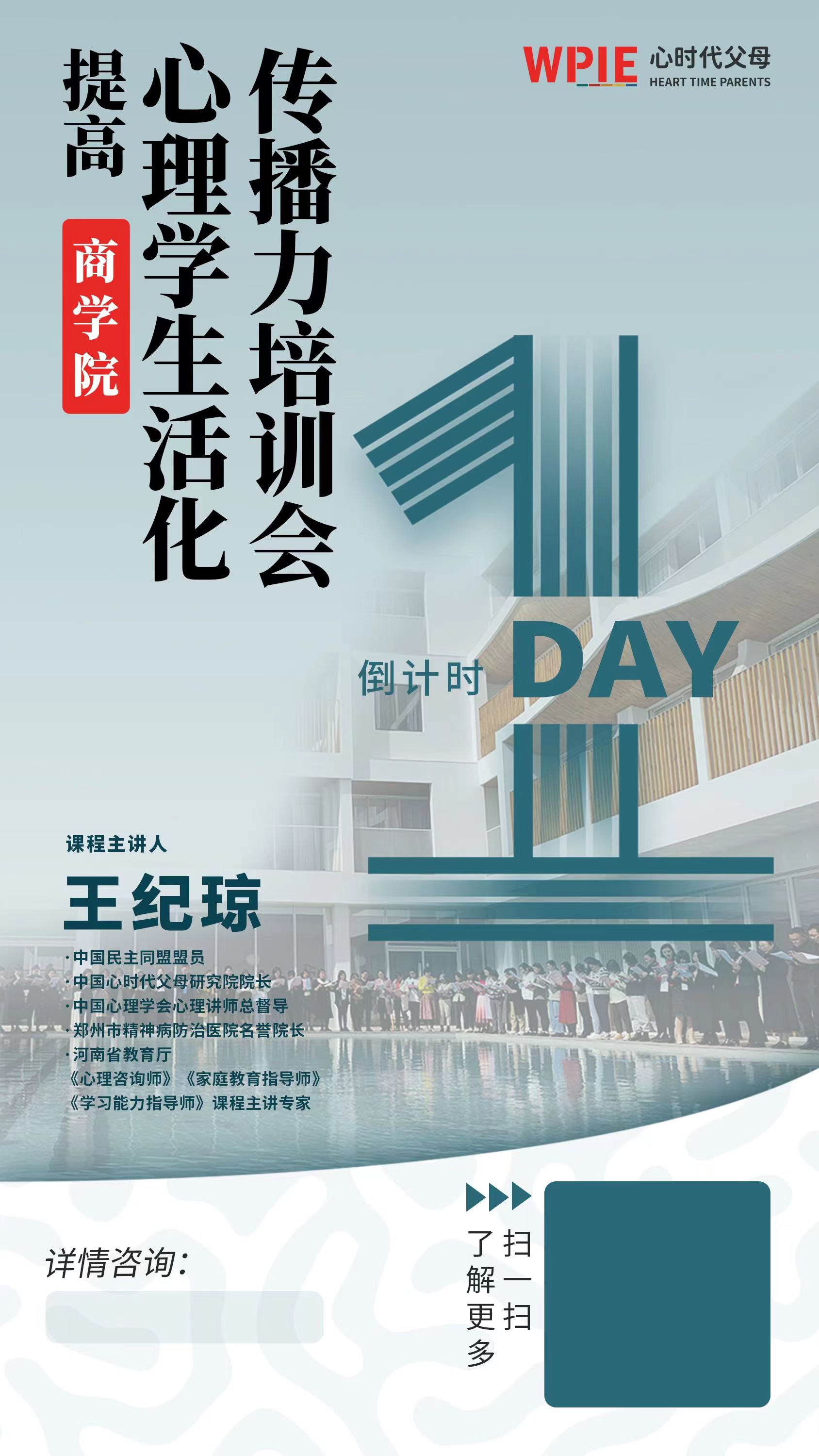 心时代父母商学院“提高心理学生活化传播力”培训会倒计时1天