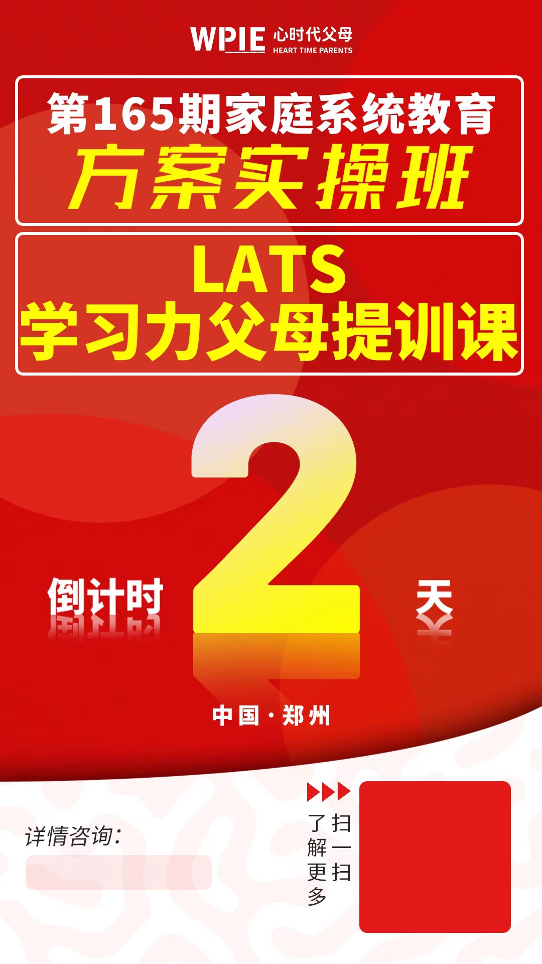 心时代父母方案实操班&LATS学习力父母提训课倒计时2天！