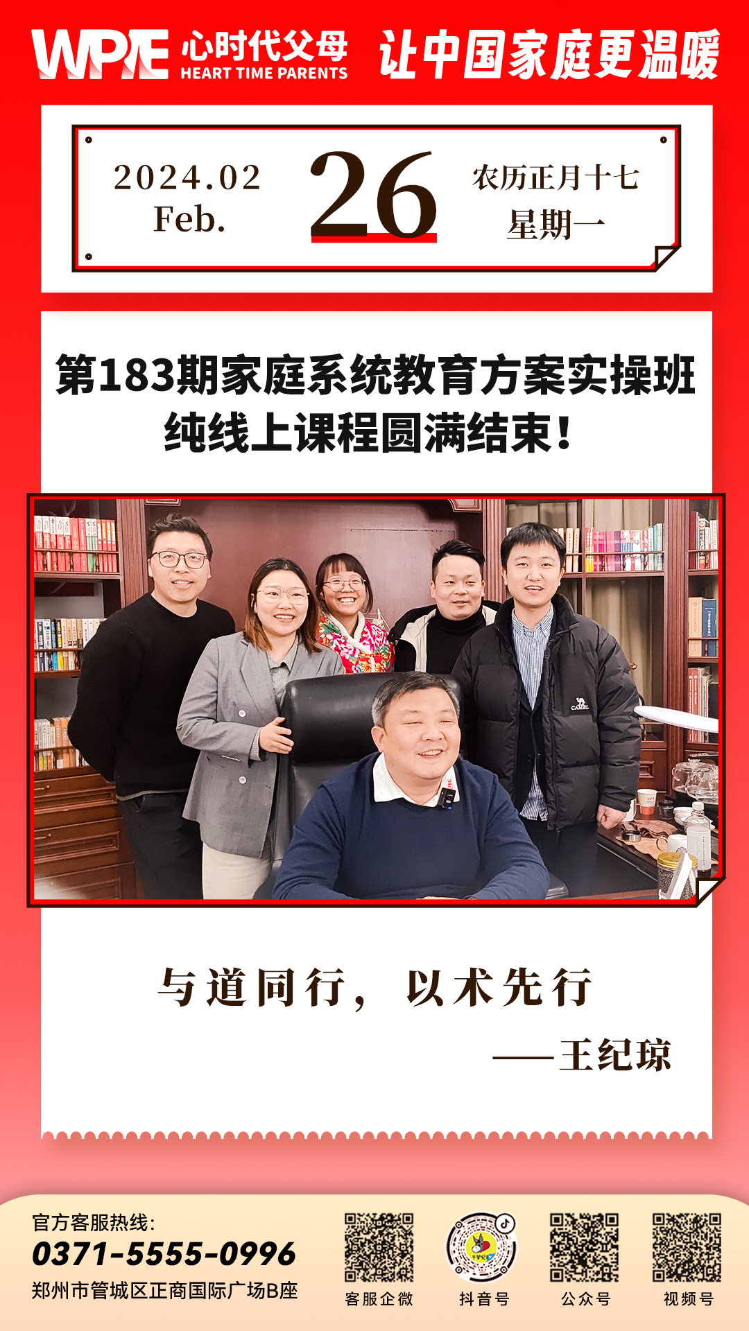 2024-02-26——第183期家庭系统教育方案实操班纯线上课程圆满结束!