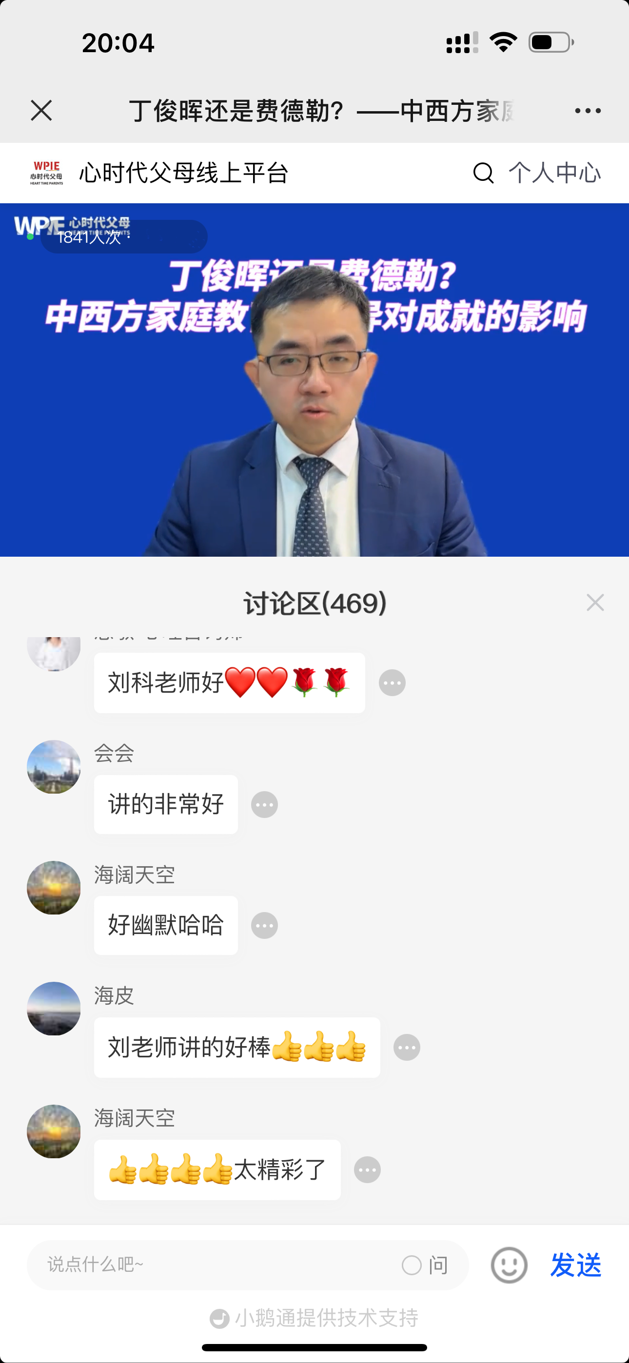 WPIE || 2024年助力全民家庭幸福系列直播《丁俊辉还是费德勒？中西方家庭教育的差异对成就的影响？》圆满结束！