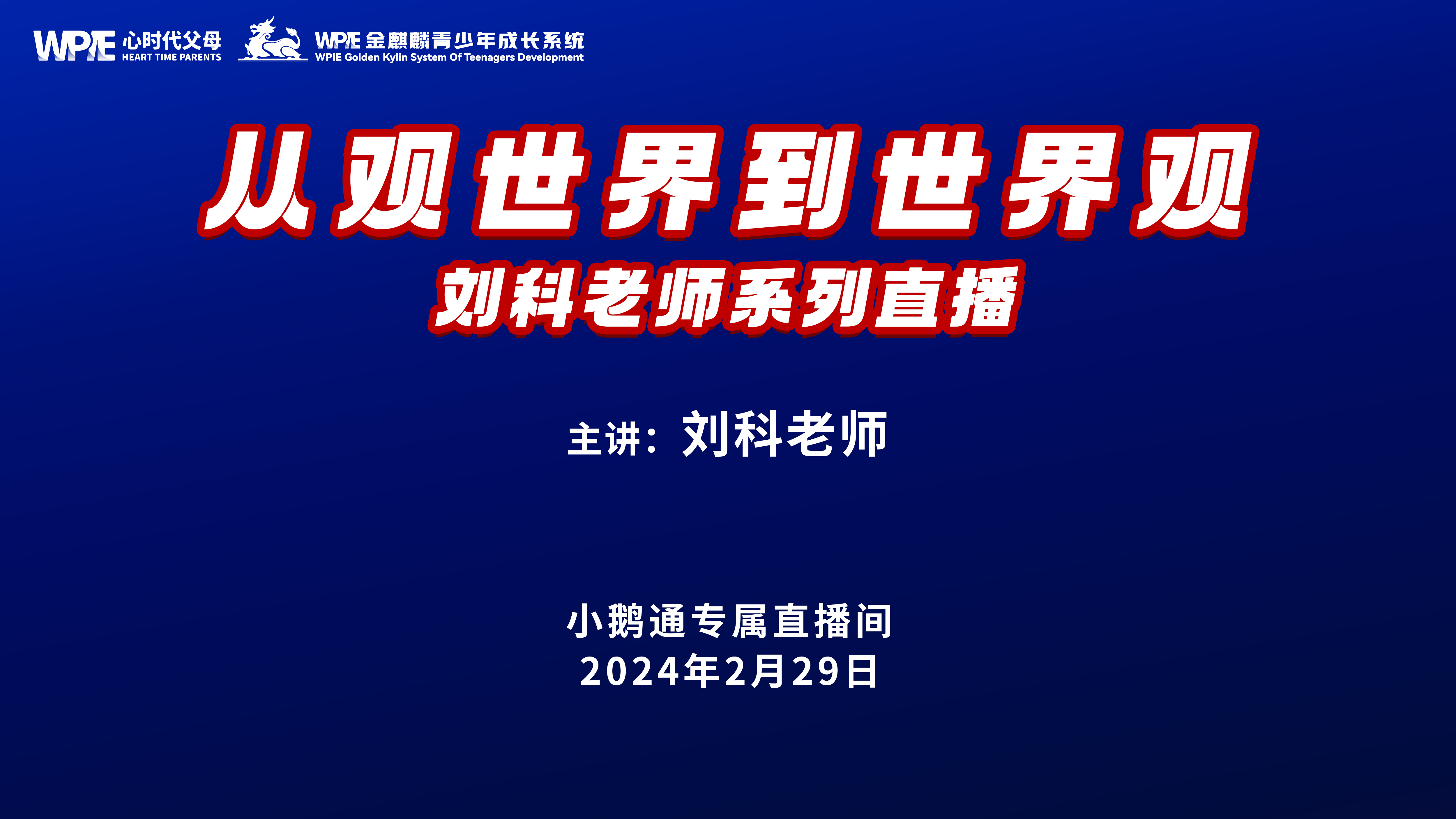 金麒麟青少年实操班系列直播之《父母英语“一塌糊涂”，如何帮孩子突破英语难关？》