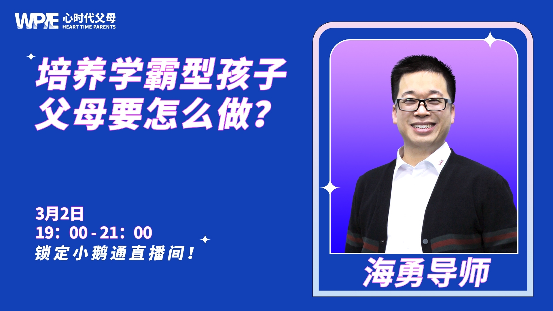 海勇老师系列直播之《培养学霸型孩子，父母要怎么做？》