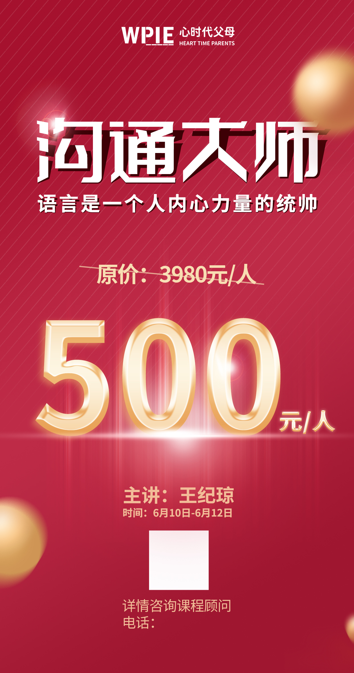 心时代父母课讯“沟通大师”——一个成功者一定是一个沟通大师