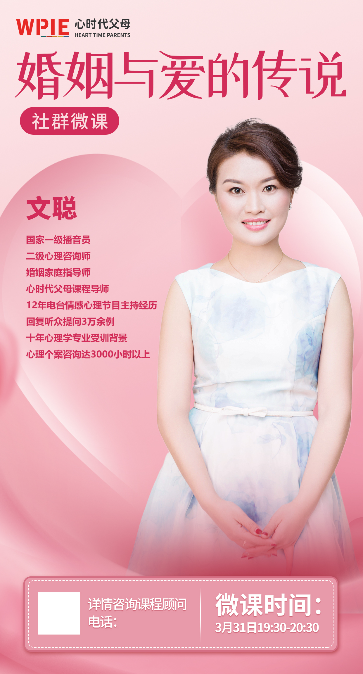 一场不容错过的婚姻幸福必修课——心时代父母魅力女性导师文聪导师微课《婚姻与爱的传说》来啦
