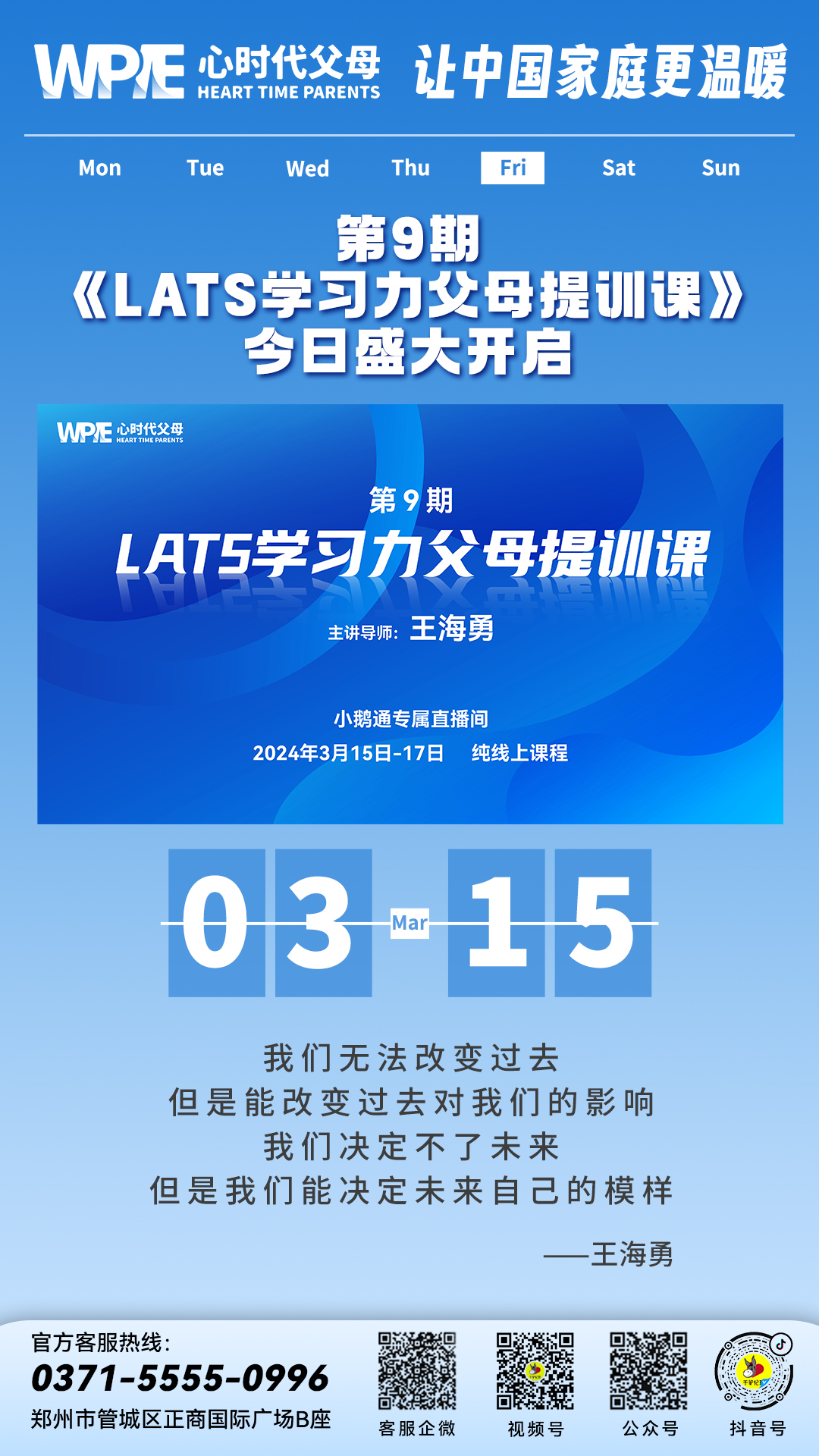 2024-03-15——第9期《LATS学习力父母提训课》今日盛大开启