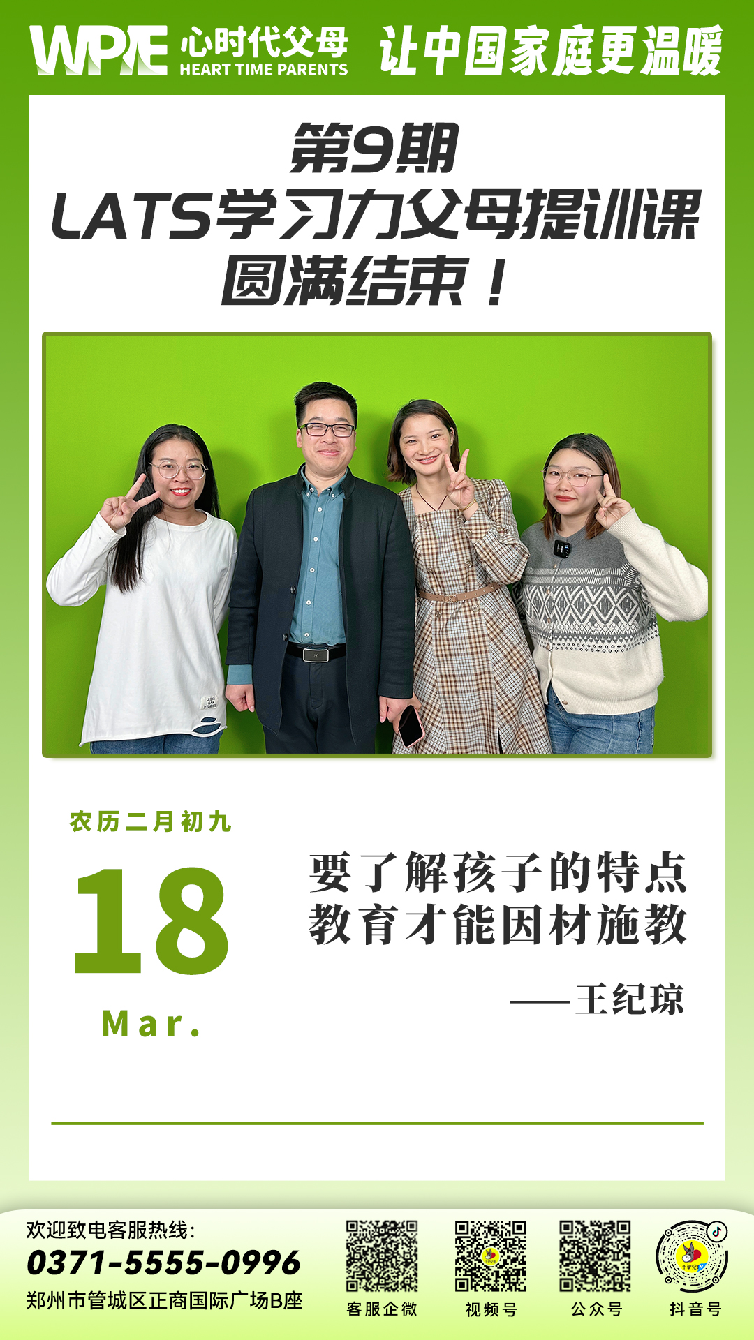 2024-03-18——第9期《LATS学习力父母提训课》圆满结束!