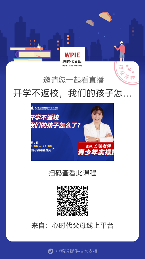 冯方瑜老师邀请你观看直播【开学不返校，我们的孩子怎么了？】