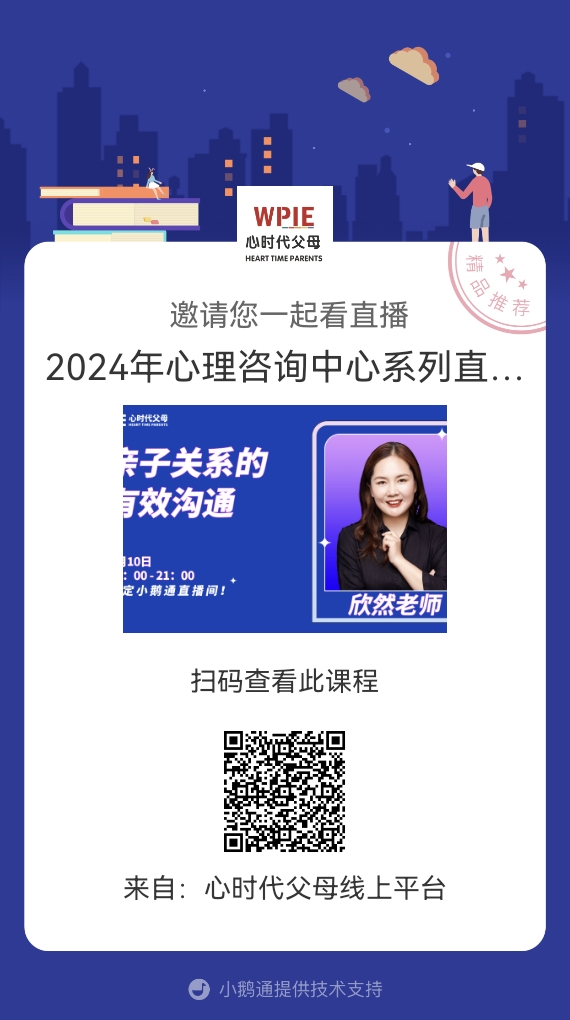 李欣然老师邀请你观看直播【2024年心理咨询中心系列直播之亲子关系的有效沟通】