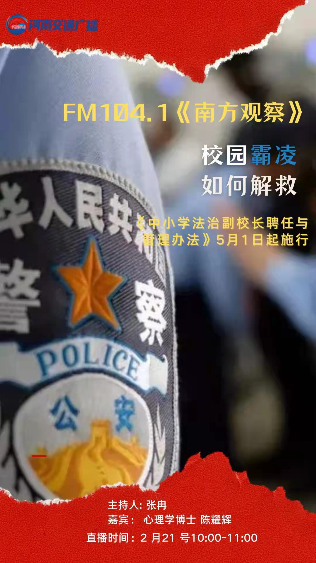 心时代父母心理咨询中心陈耀辉博士应邀再次参加河南交通广播《南方观察》节目
