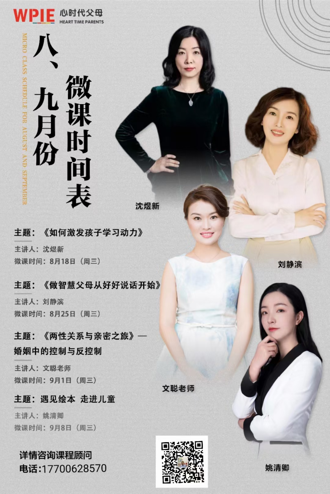 心时代‖8-9月份线上微课盛大开启~