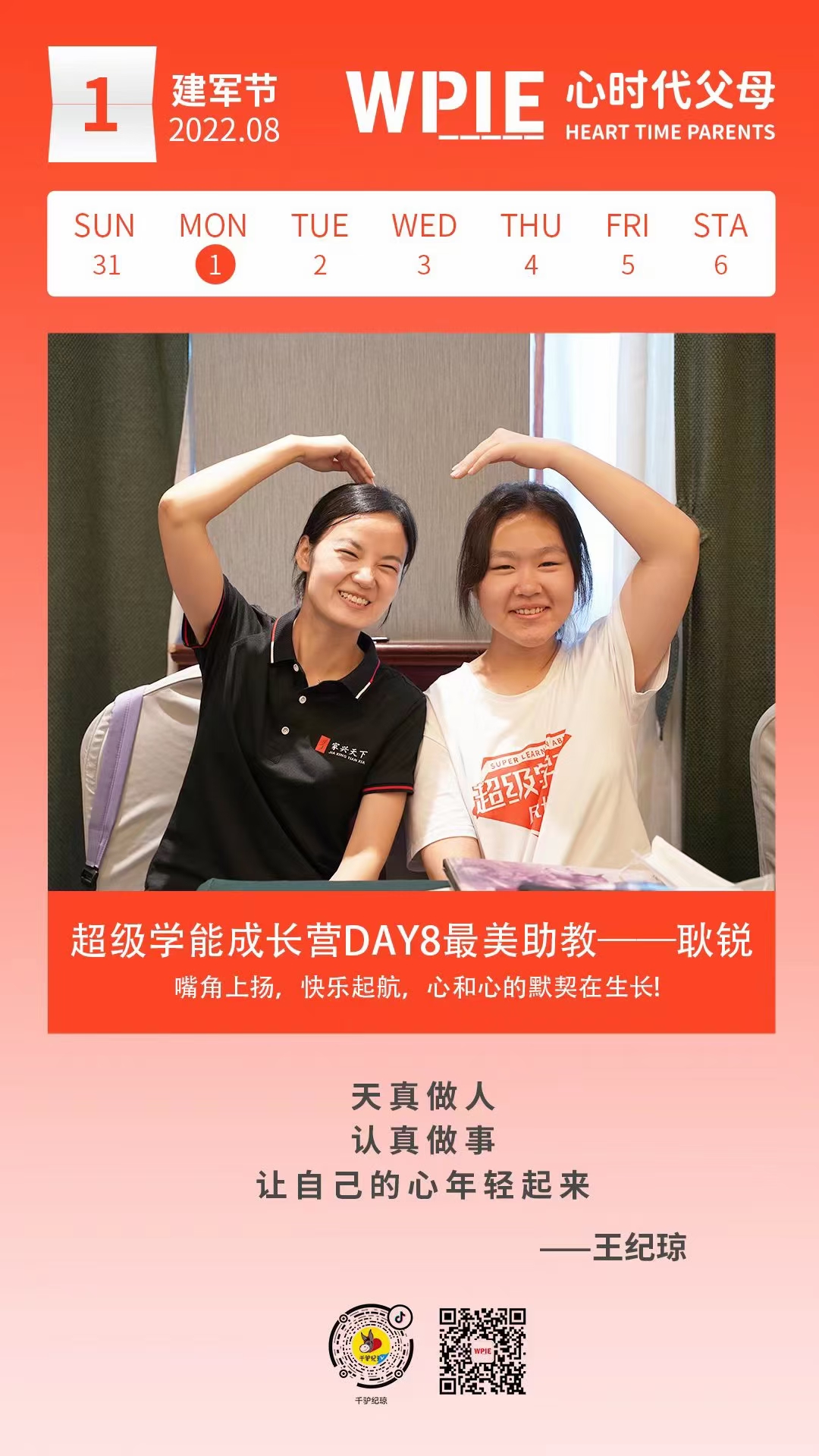 2022-08-01——超级学能成长营DAY8最美助教--耿锐