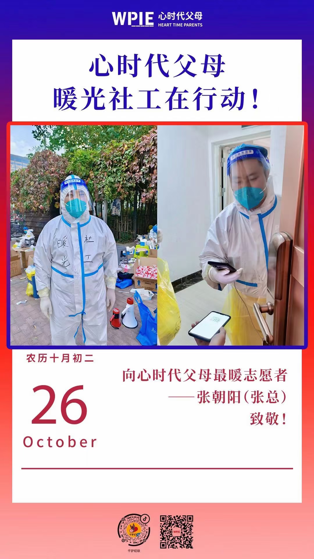 2022-10-26——心时代父母 暖光社工在行动！