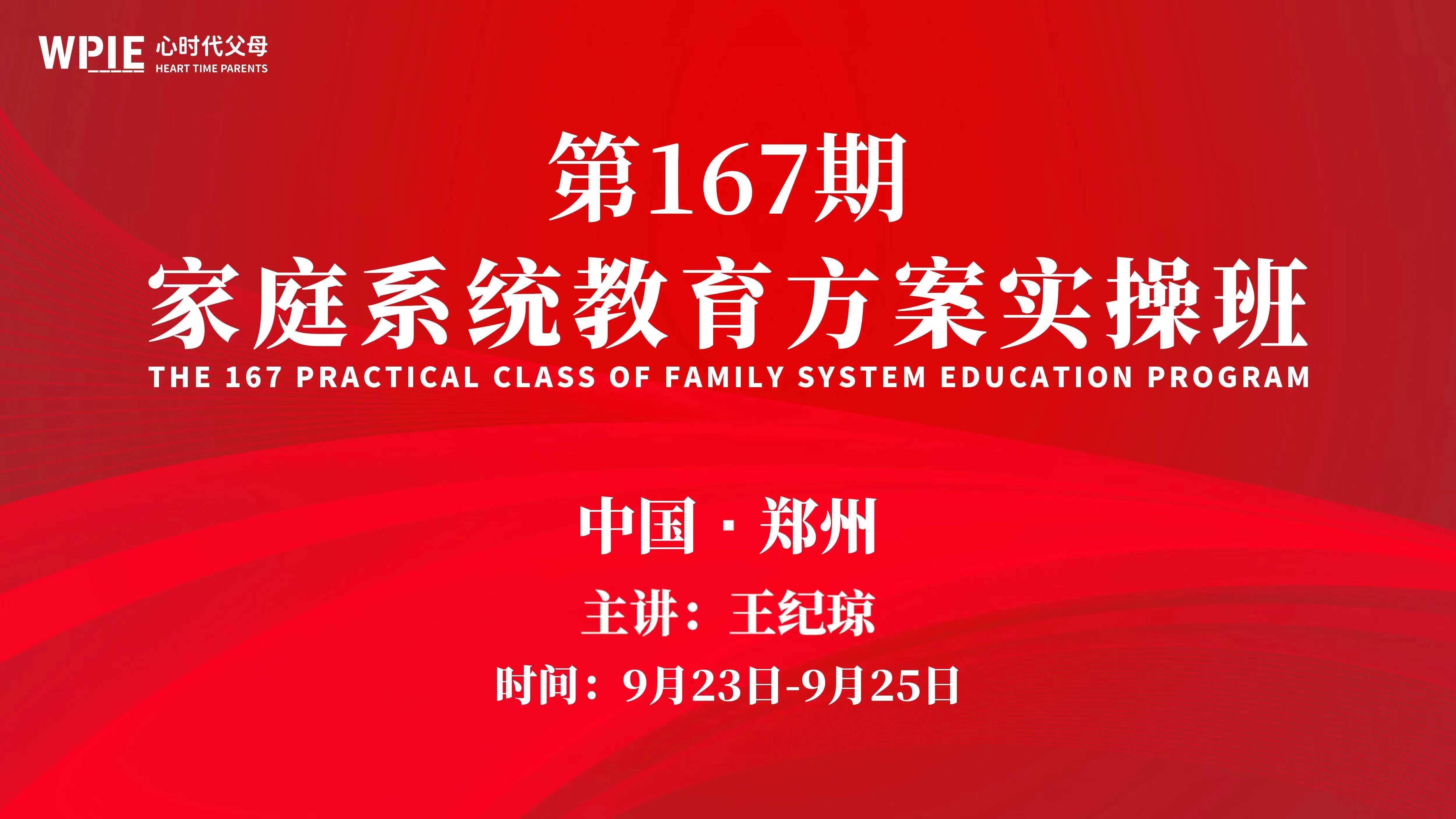 2022-09-22——第167期 家庭系统教育方案实操班 即将开启