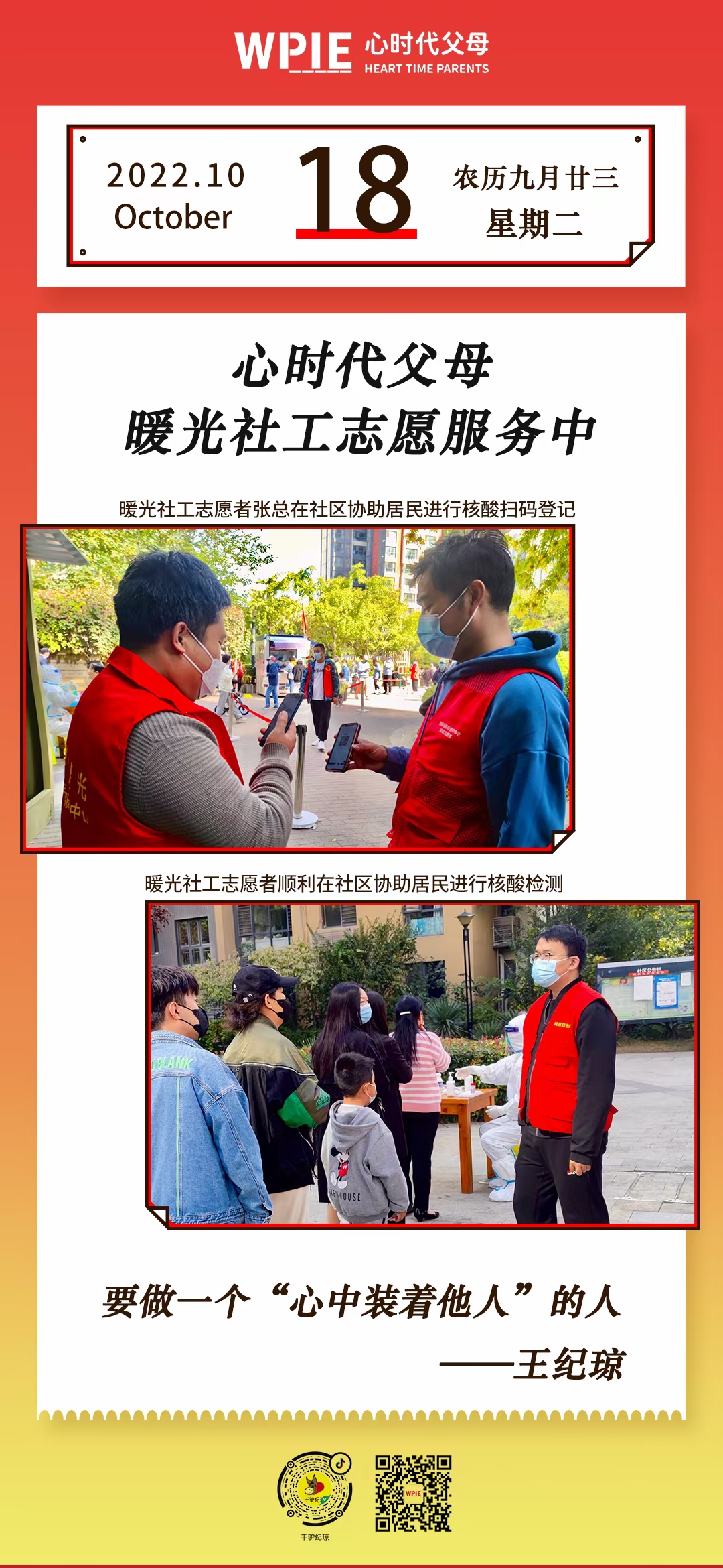 2022-10-18——心时代父母暖光社工志愿服务中