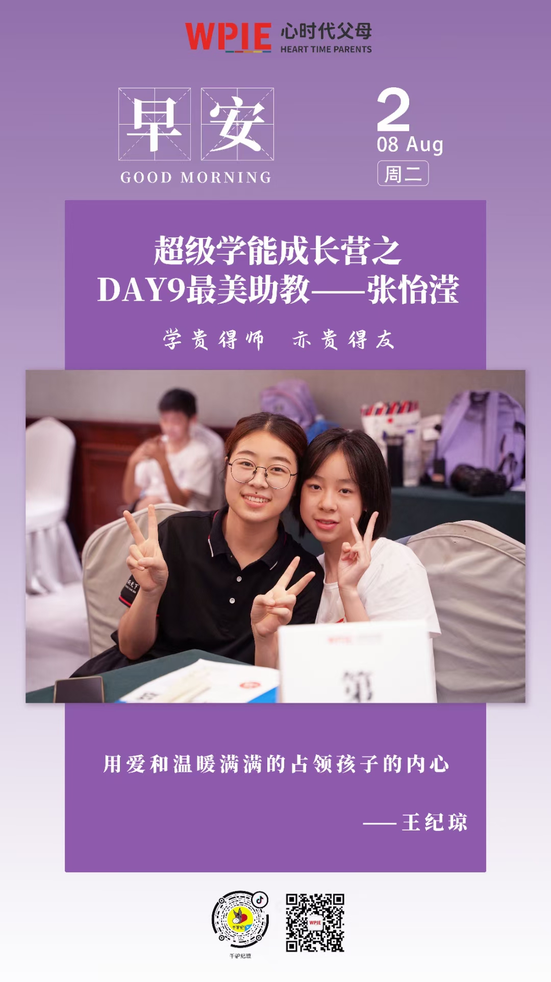 2022-08-02 ——超级学能成长营之 DAY9最美助教--张怡滢