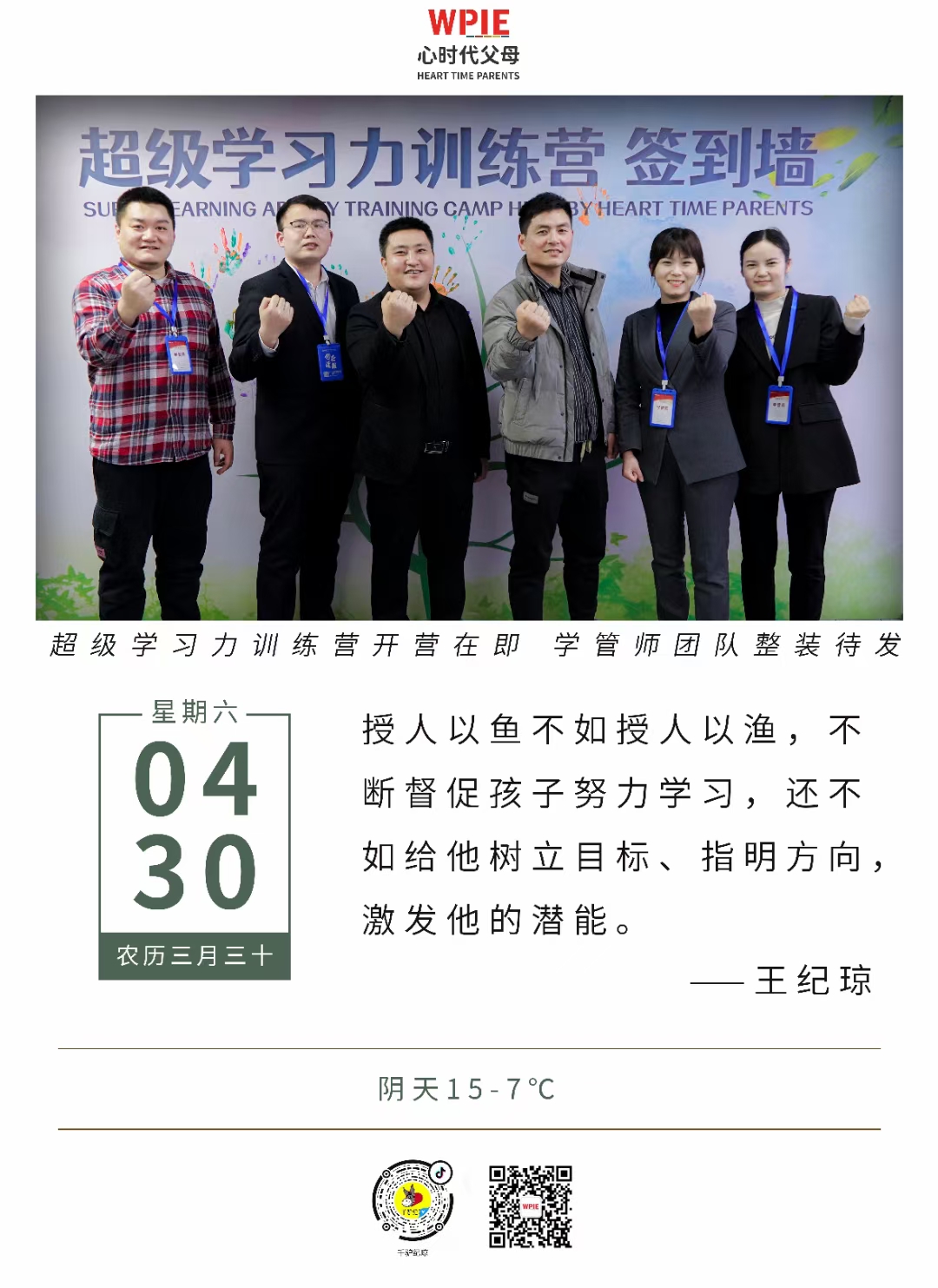 2022-04-30——超级学习力训练营开营在即，学管师团队整装待发