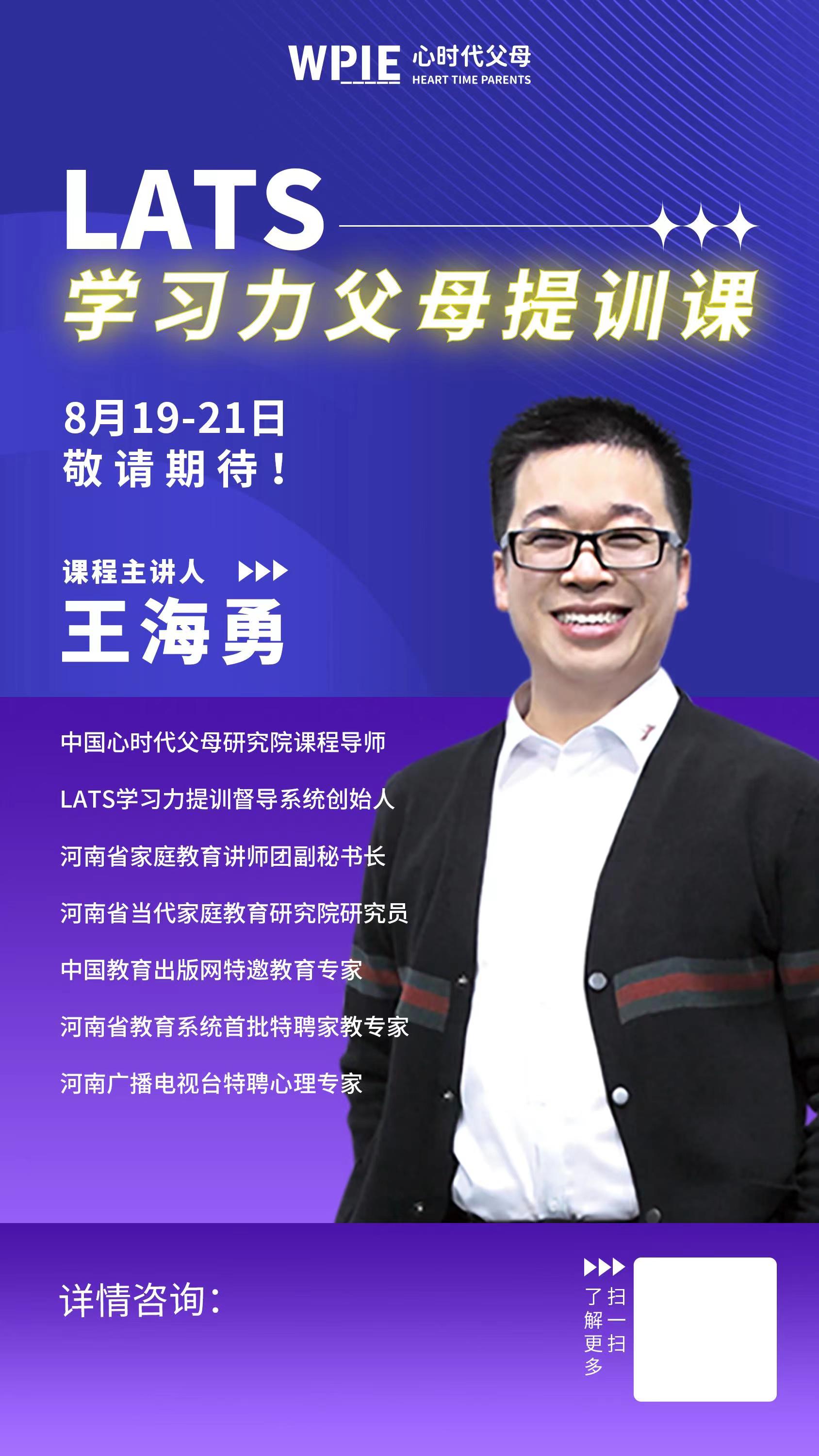 2022-08-11——LATS 学习力父母提训课 8月19-21日 敬请期待!