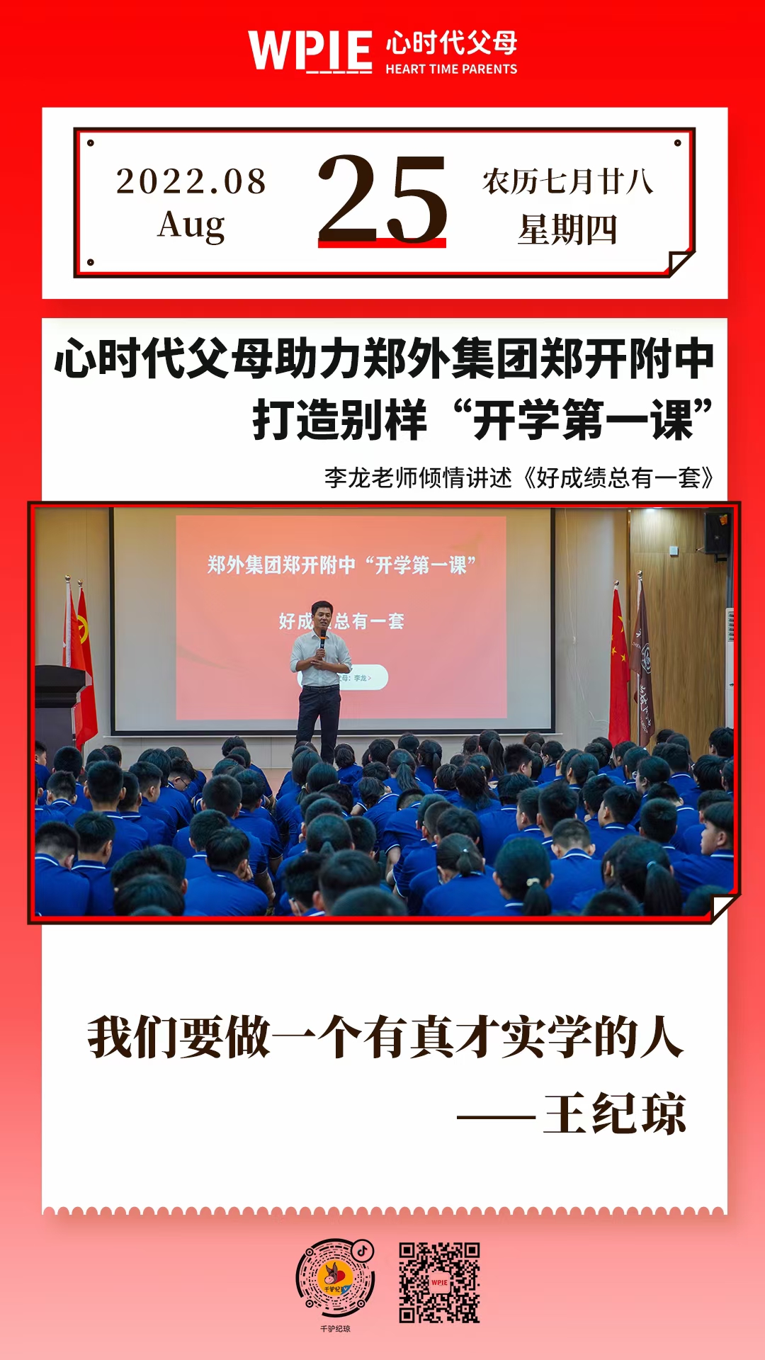 2022-08-25 ——心时代父母助力郑外集团郑开附中 打造别样开学第一课