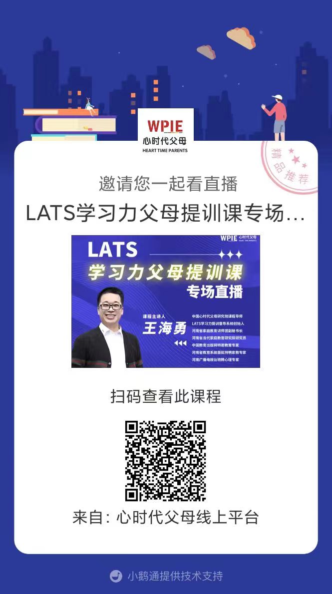 2022-06-10——LATS学习力提训督导系统创始人王海勇导师专场直播来啦！