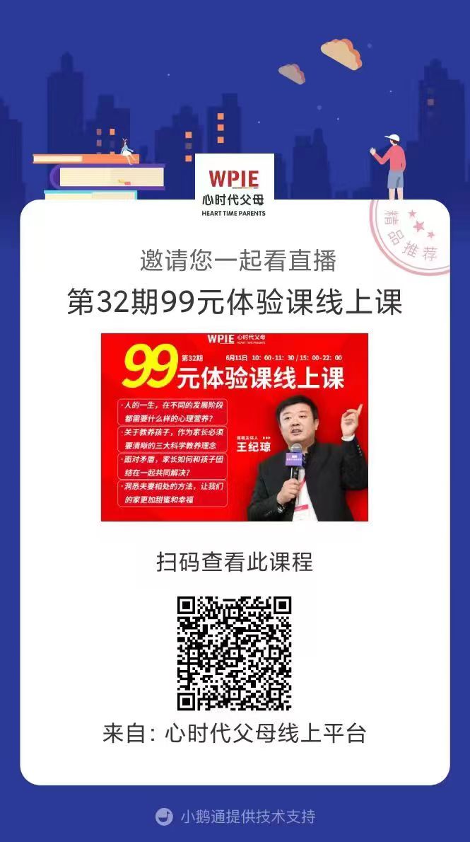 2022-05-24——心时代父母第32期99元体验课线上直播间建立啦！