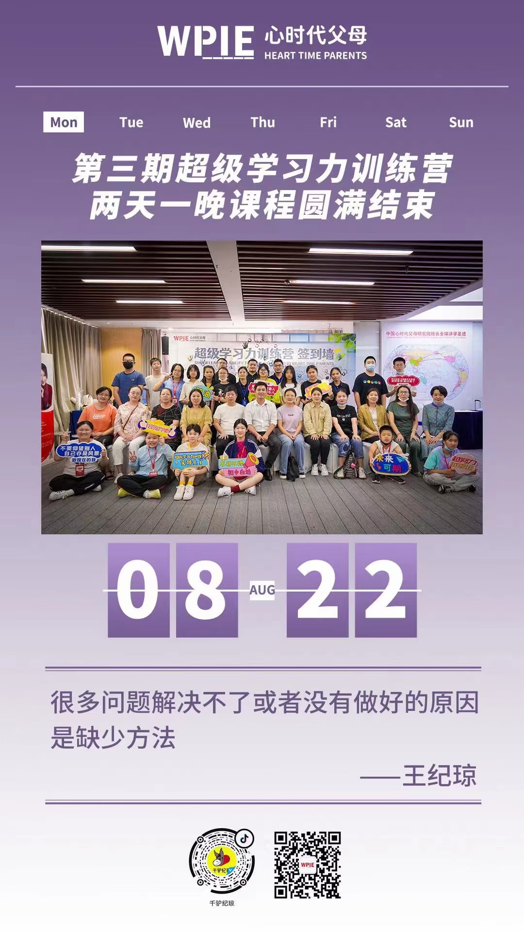 2022-08-22 ——第三期超级学习力训练营两天一晚课程圆满结束