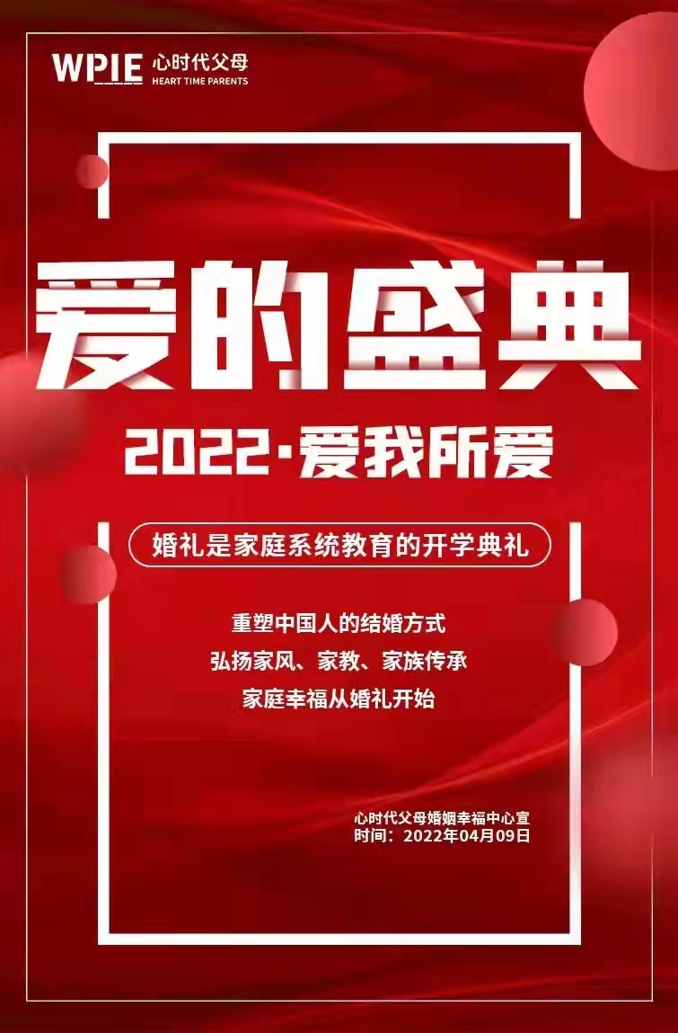 2022-03-03——重塑中国人的结婚方式，弘扬家风、家教、家族传承，家庭幸福从婚礼开始