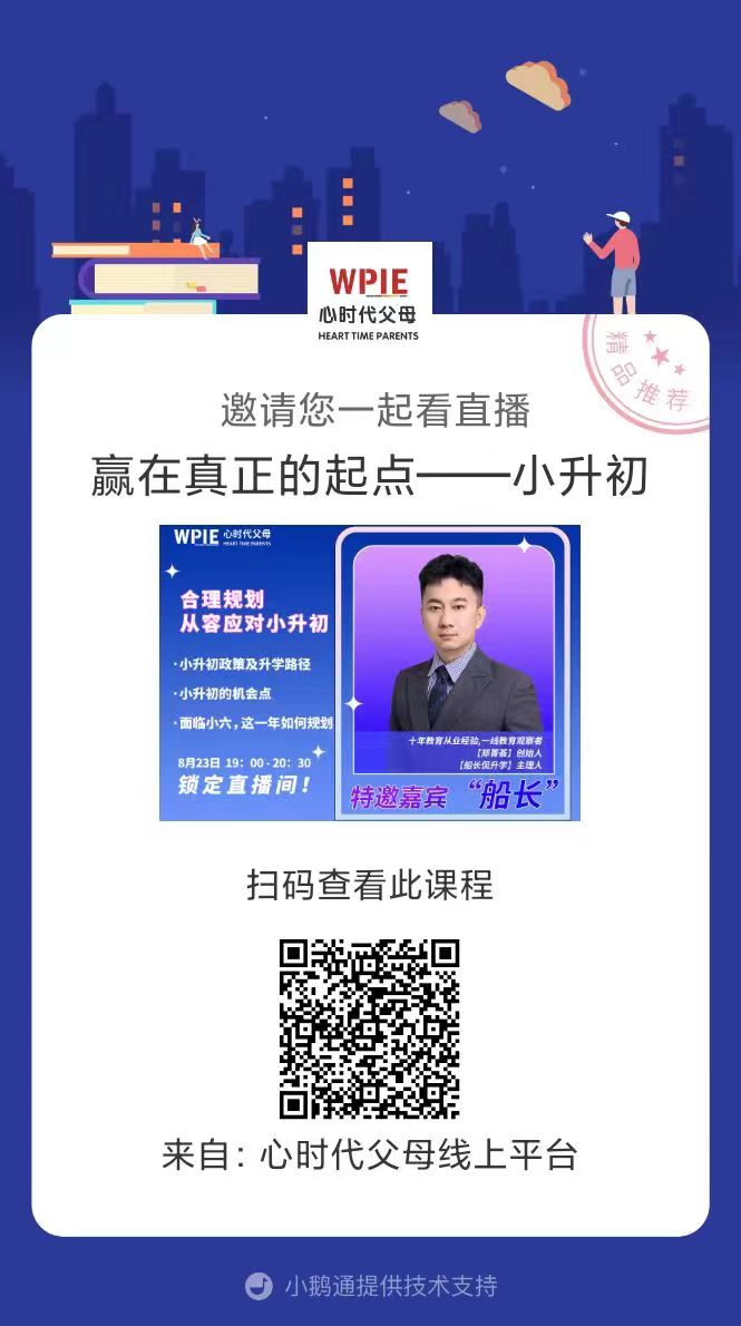 2022-08-23 ——合理规划，从容应对小升初