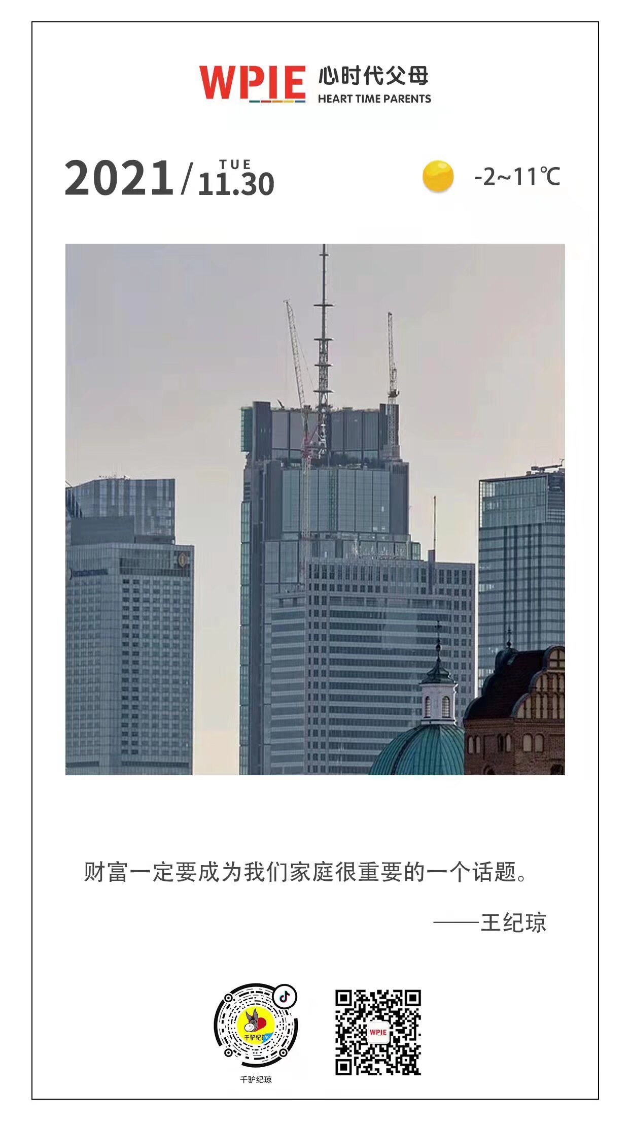 2021-11-30——财富一定要成为我们家庭很重要的一个话题