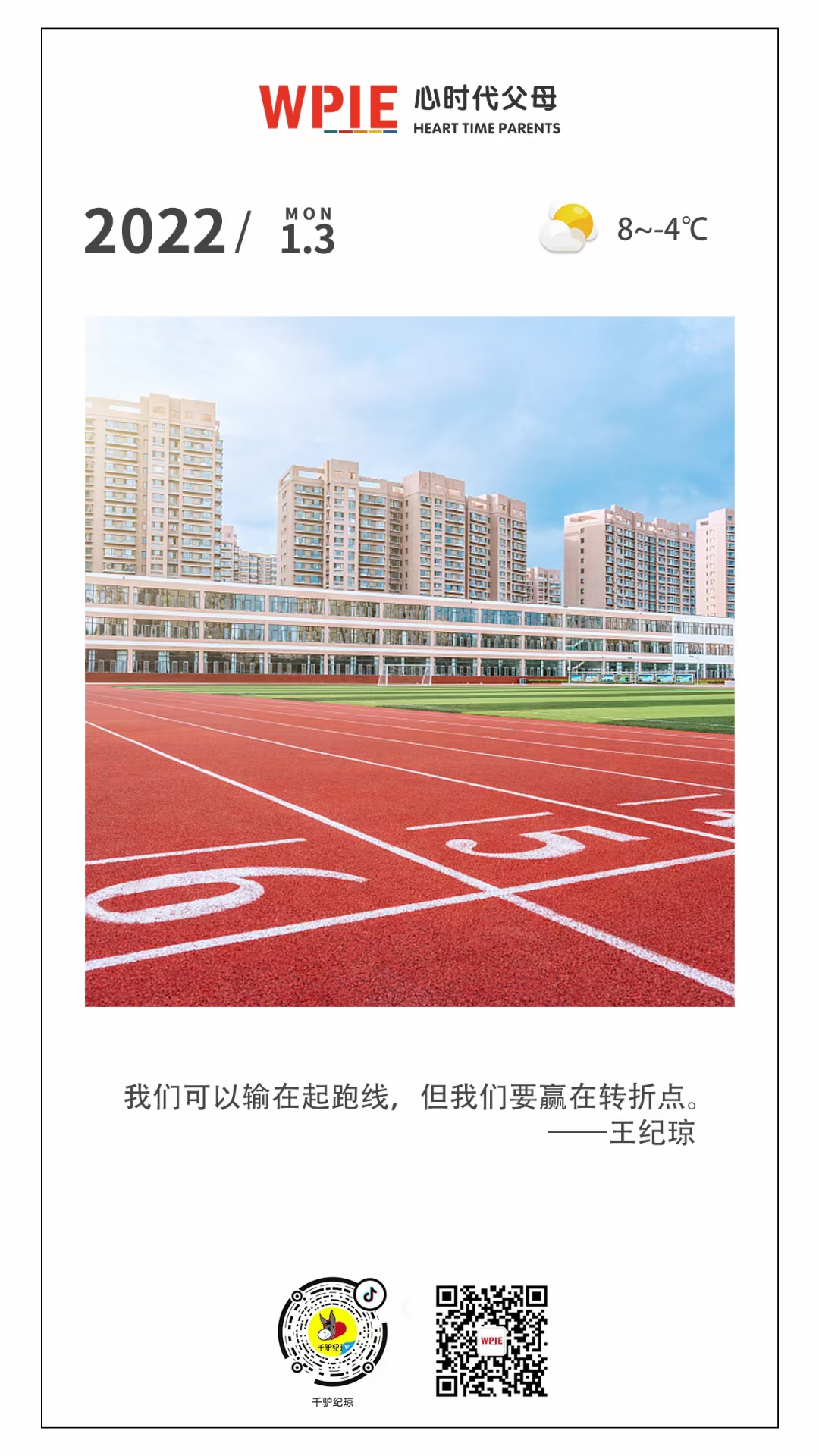 2022-01-03——我们可以输在起跑线，但我们要赢在转折点。