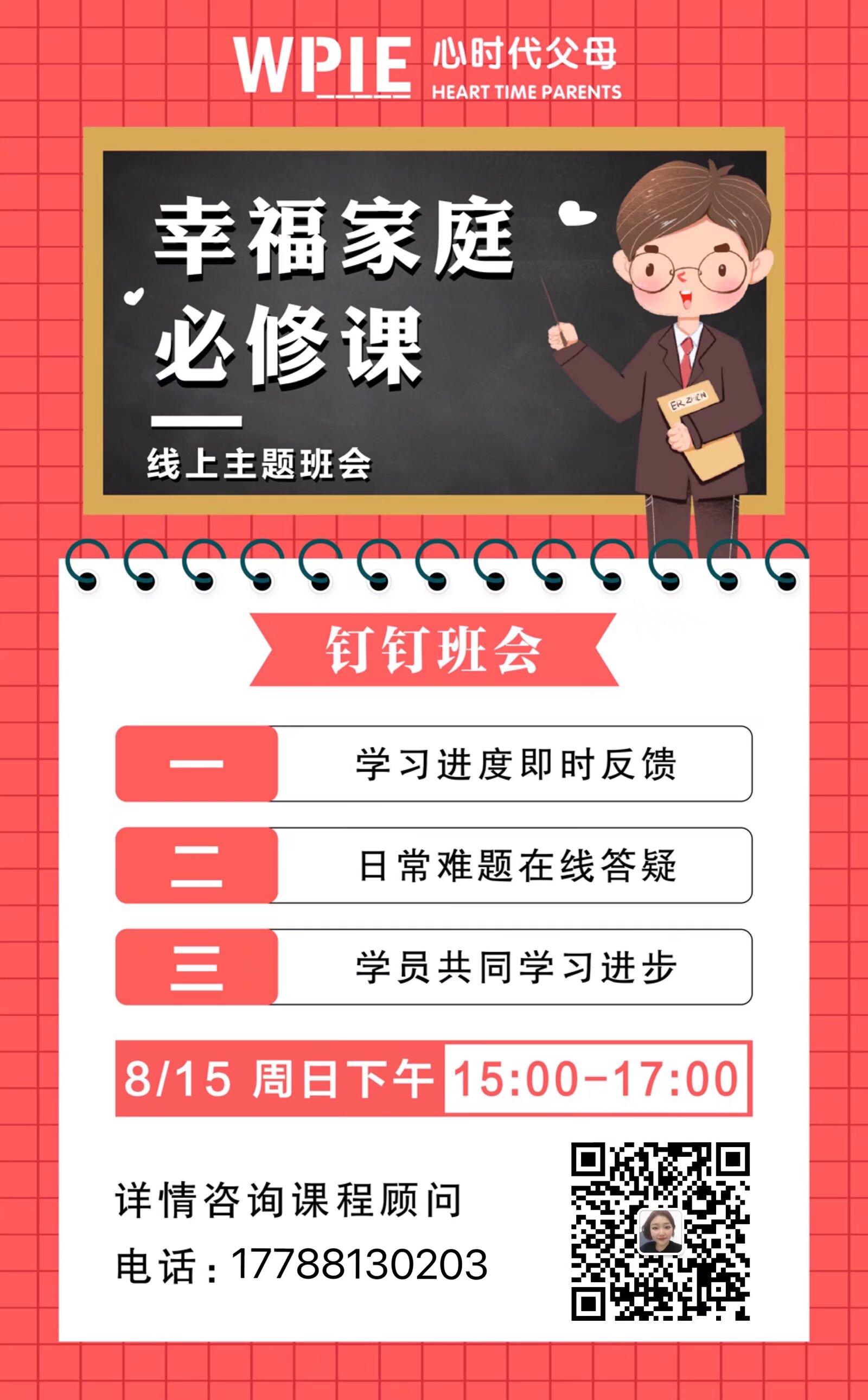 2021-08-15——幸福家庭必修课线上主题班会