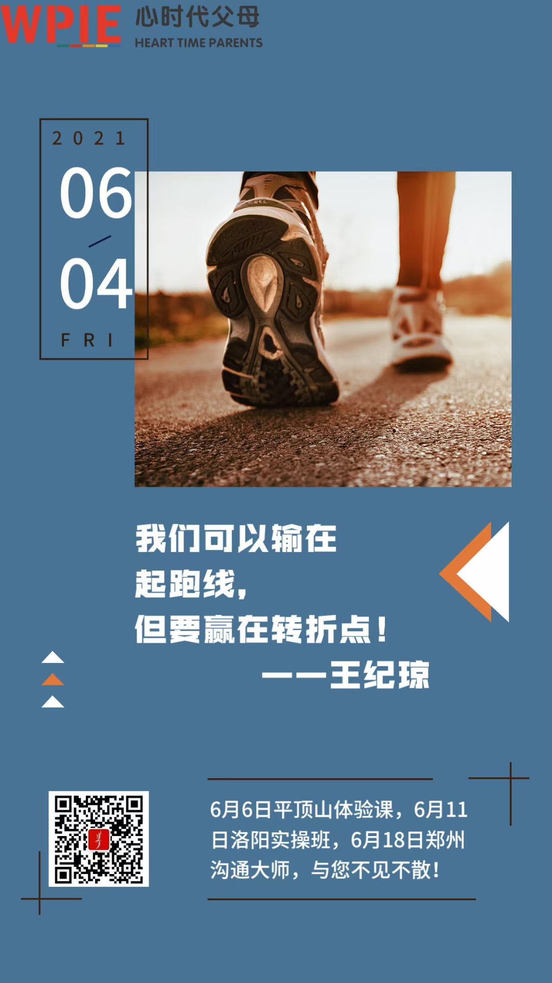 2021-06-04——我们可以输在起跑线，但要赢在转折点!