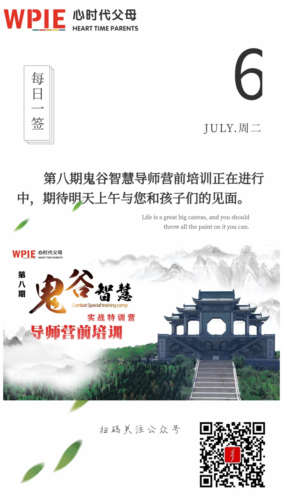 2021-07-06——第八期鬼谷智慧导师营前培训正在进行中，期待明天上午与您和孩子们的见面。