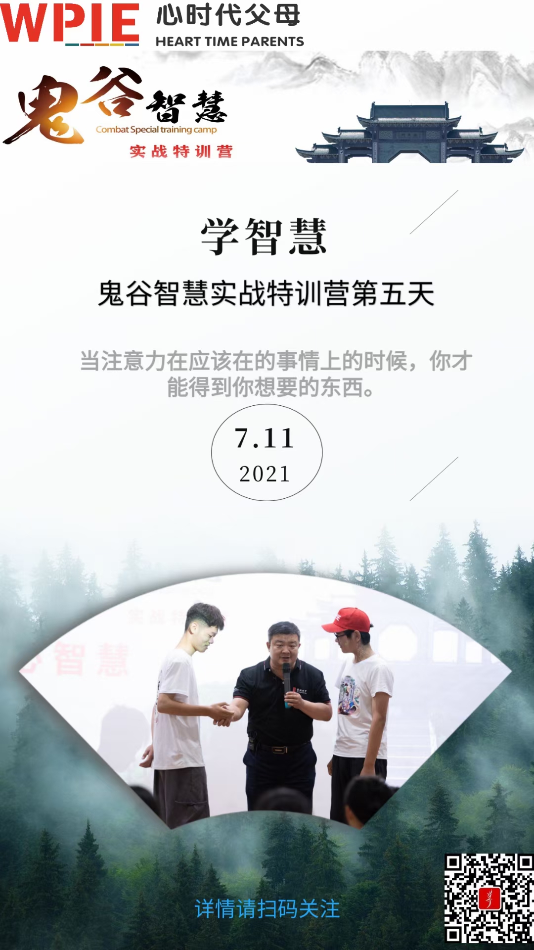 2021-07-11——鬼谷智慧实战特训营第五天