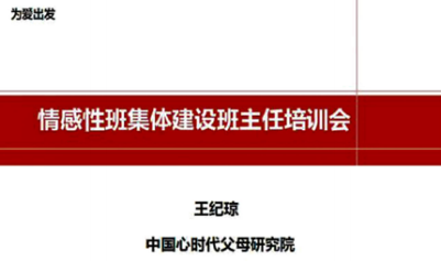 《情感性班集体建设班主任培训会》正式起航！