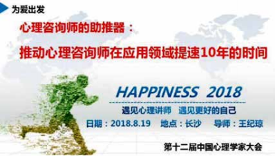 《心理咨询师的助推器：推动心理咨询师在应用领域提 取 10 年时间》……温莎厅，上午十点四十准时开始！