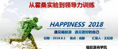 落地成都， 上午开启好医生药业集团福能源商学院课程《从 霍桑实验到领导力训练》