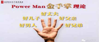 王纪琼院长在《家庭系统班——父亲节专场》中，   提出  Power Man 金手掌理论。推动男士们更好的做好男人、好儿子、好丈夫、好父亲、 好兄弟！