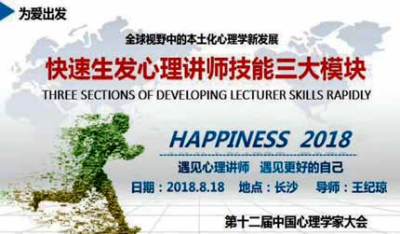  第十二届中国心理学家大会报告题目……《全球视野中 的本土化心理学新发展……快速生发心理讲师技能三大模块》