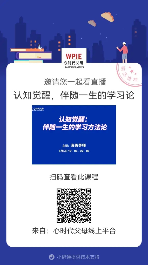 海勇老师邀请你观看直播【认知觉醒，伴随一生的学习论】