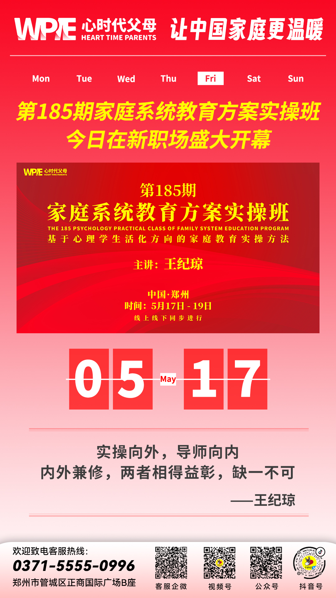 2024-05-17——第185期家庭系统教育方案实操班今日在新职场盛大开幕