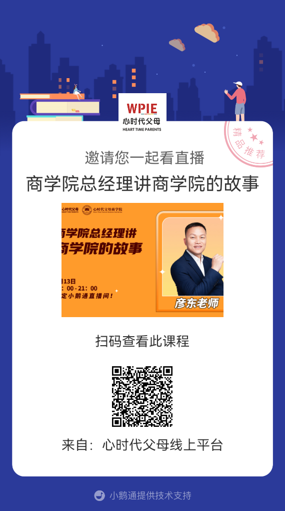 WPIE‖商学院系列直播之--《商学院的故事》邀您一起品鉴！