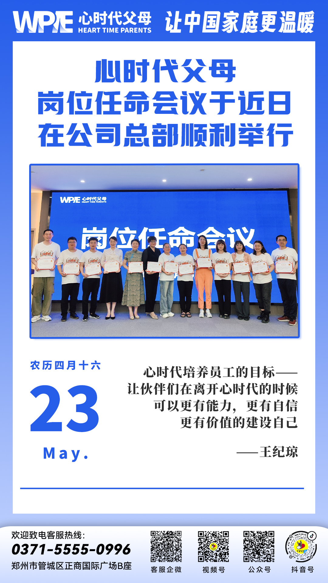 2024-05-23——心时代父母岗位任命会议于近日在公司总部顺利举行