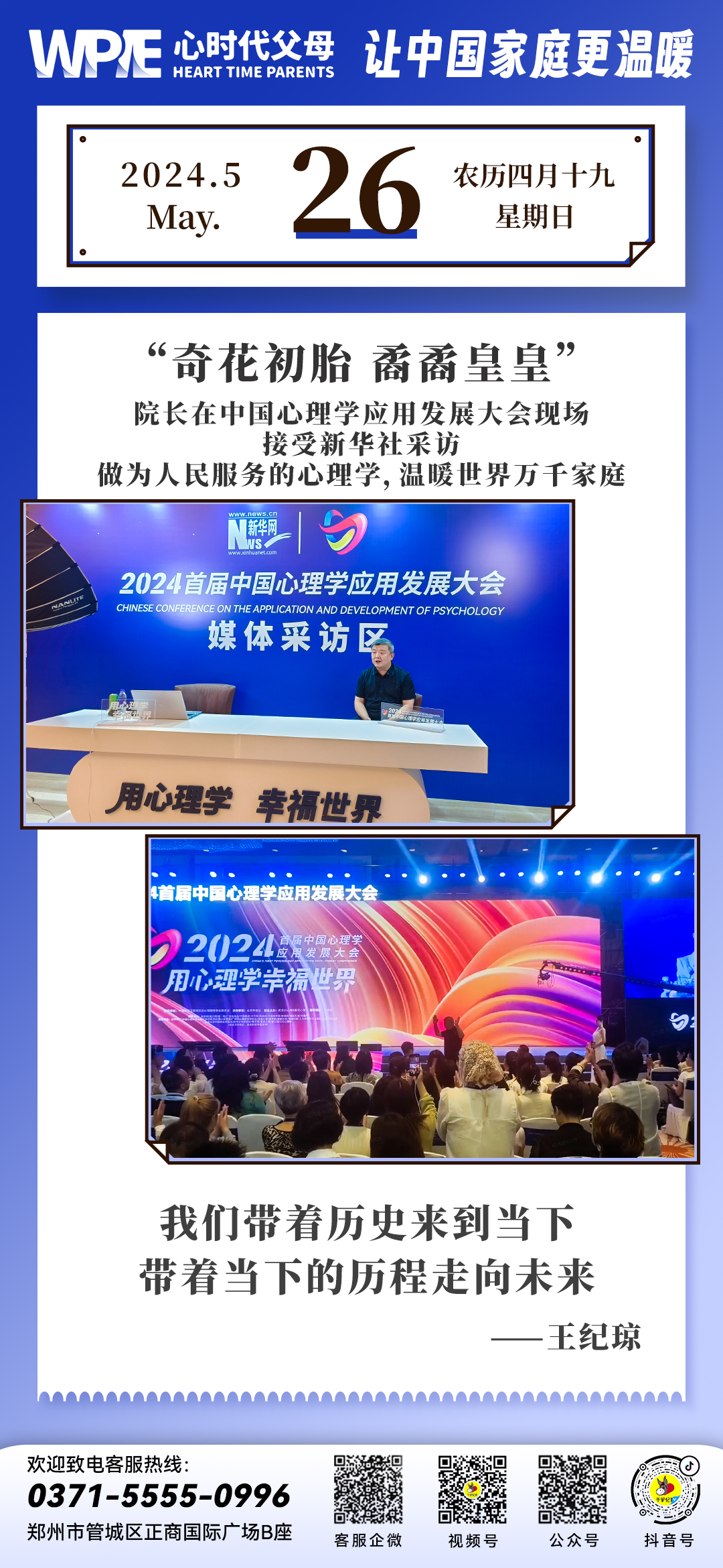 2024-05-26——院长在中国心理学应用发展大会现场接受新华社采访