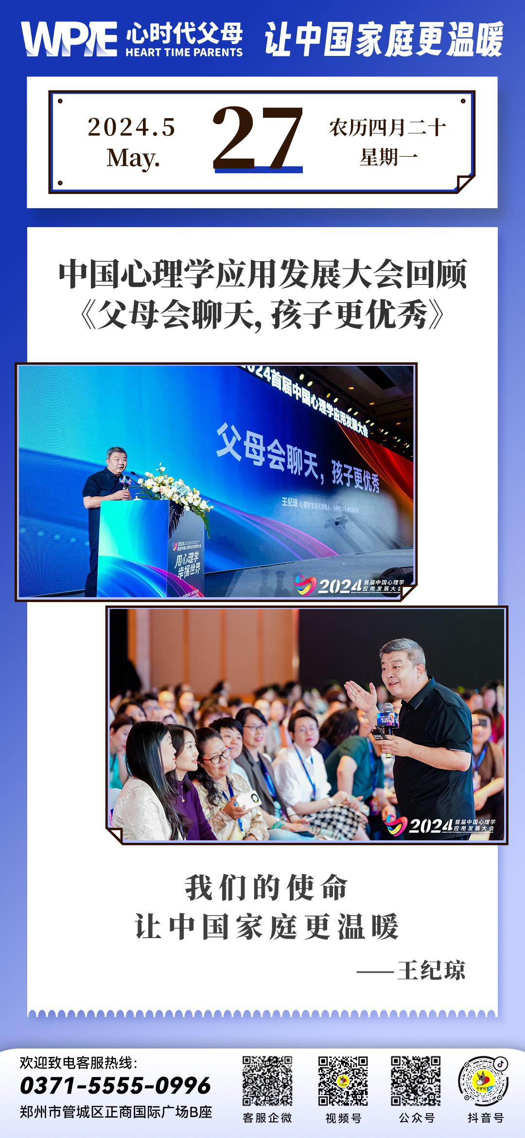 2024-05-27 —— 中国心理学应用发展大会回顾