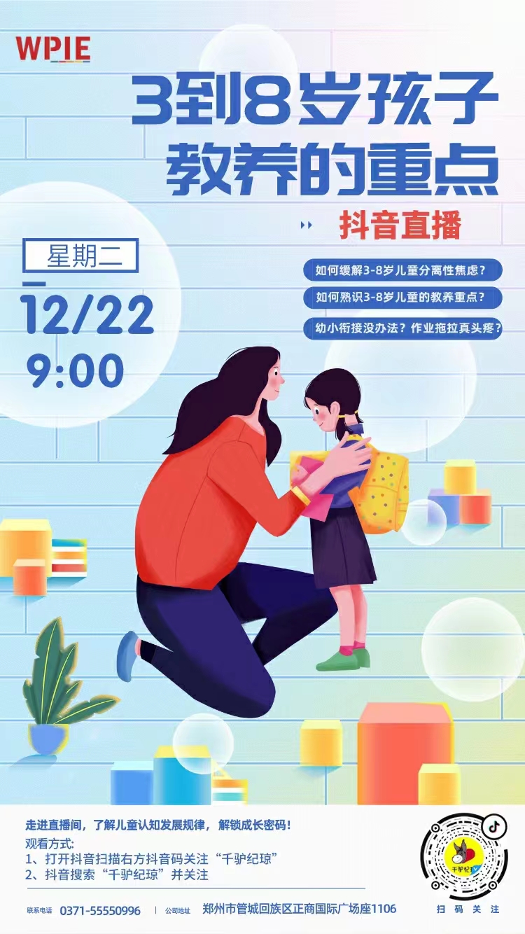 2020-12-21 ——3到8岁孩子教养的重点