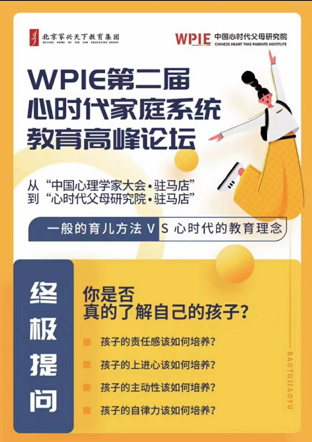 2020-10-16——WPIE第二届心时代家庭系统教育高峰论坛