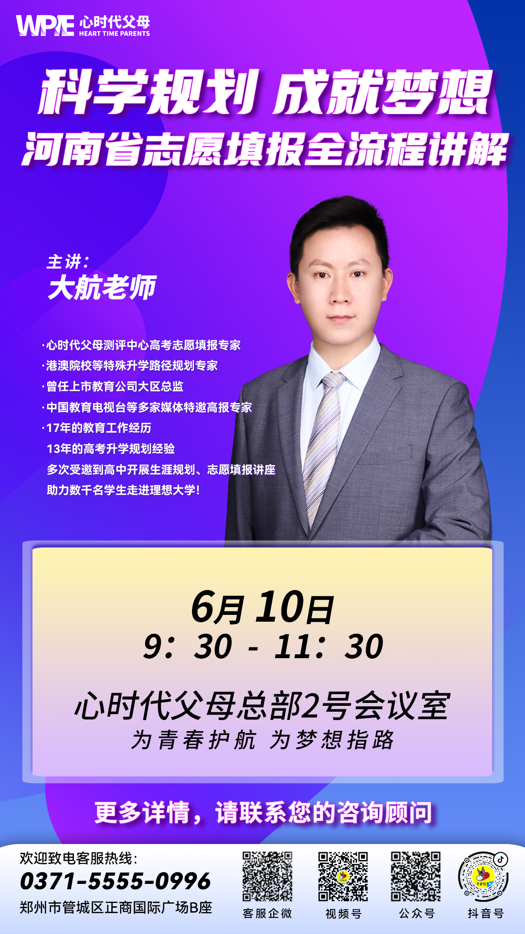 WPIE‖高三家长看过来，“科学规划、成就梦想 —— 河南省志愿填报全流程讲解！”