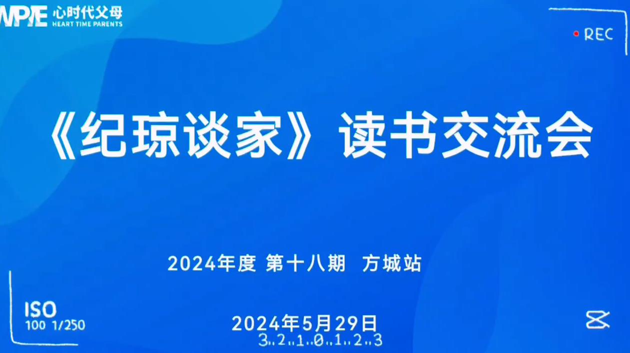 心时代父母研究院《纪琼谈家》读书会方城站圆满结束