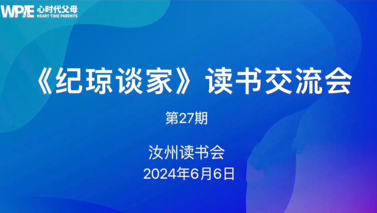 心时代父母汝州第27期“《纪琼谈学》读书交流会”圆满结束