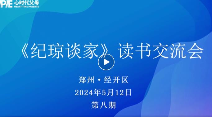  心时代父母郑州经开区站第8期“《纪琼谈家》读书交流会”